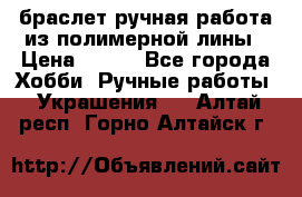 браслет ручная работа из полимерной лины › Цена ­ 450 - Все города Хобби. Ручные работы » Украшения   . Алтай респ.,Горно-Алтайск г.